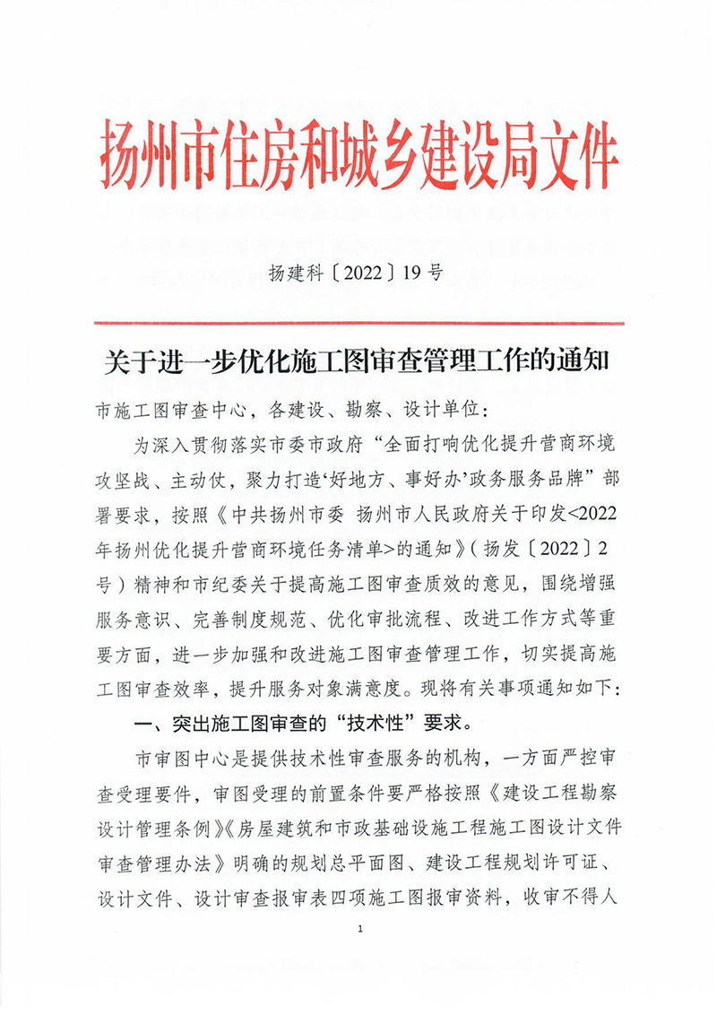 揚建科[2022]19號，關(guān)于進一步優(yōu)化施工圖審查管理工作的通知_00.jpg