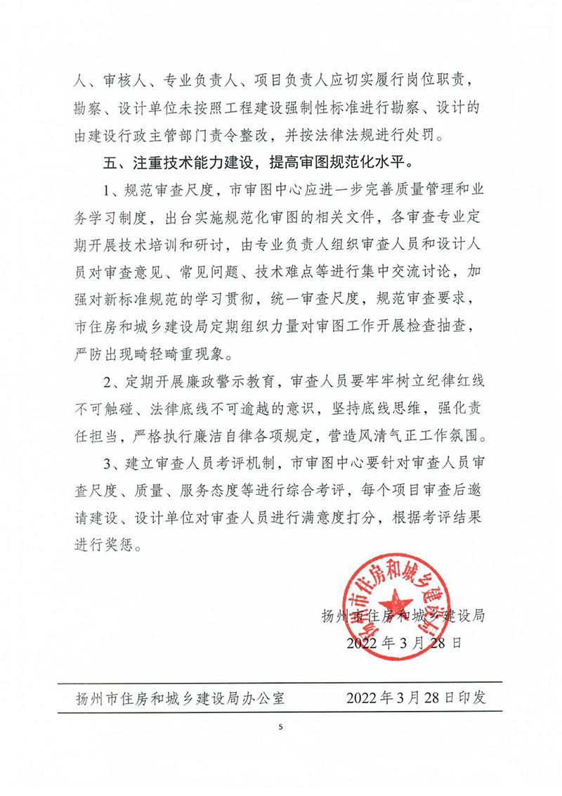 揚建科[2022]19號，關(guān)于進一步優(yōu)化施工圖審查管理工作的通知_04.jpg